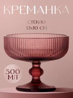 Креманка стеклянная на ножке "Модерн" 300 мл SL Home 169847365 купить за 445 ₽ в интернет-магазине Wildberries