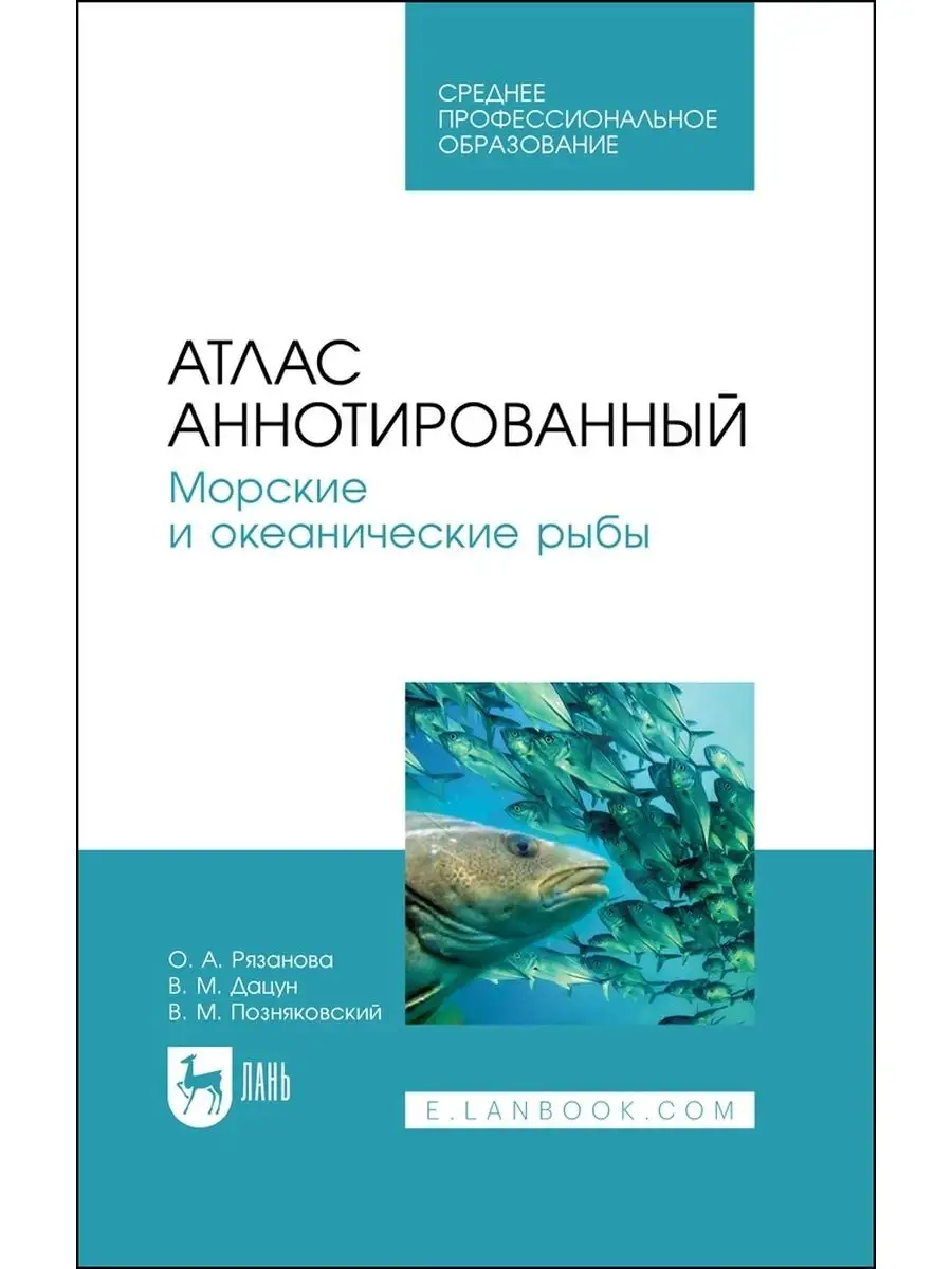 Атлас аннотированный Морские и океанические рыбы Издательство Лань  169847659 купить за 1 676 ₽ в интернет-магазине Wildberries