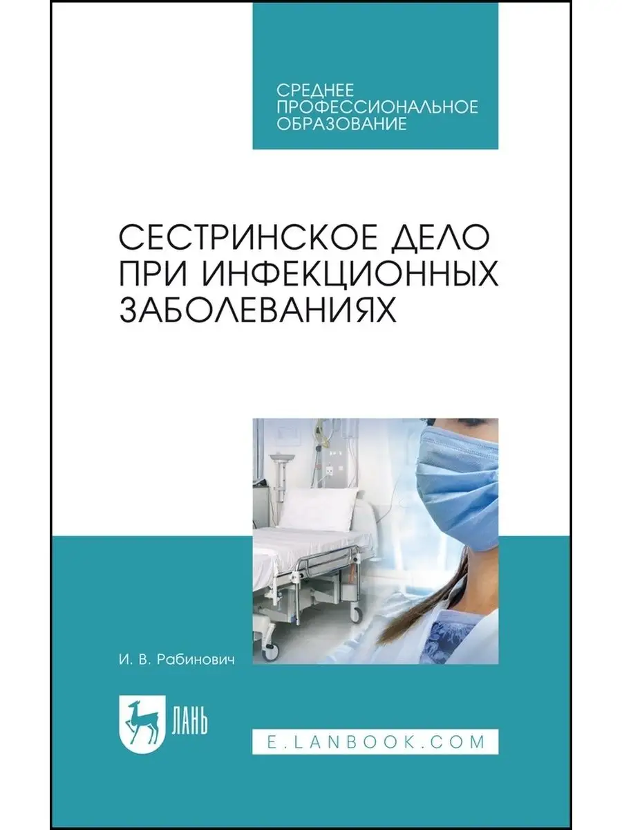 Сестринское дело при инфекционных заболеваниях Издательство Лань 169847868  купить за 1 290 ₽ в интернет-магазине Wildberries