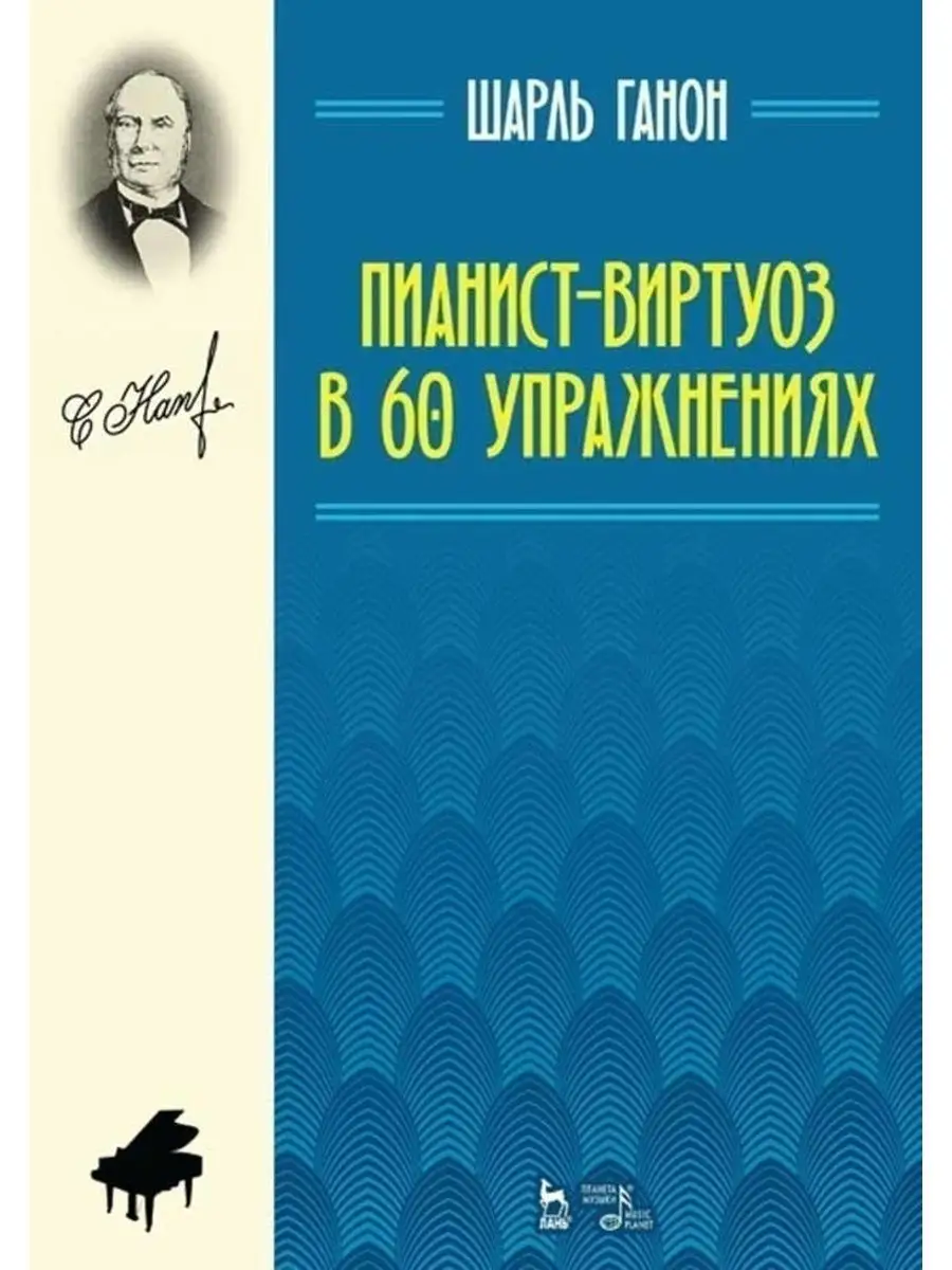 Пианист-виртуоз в 60 упражнениях Издательство Планета музыки 169847876  купить в интернет-магазине Wildberries