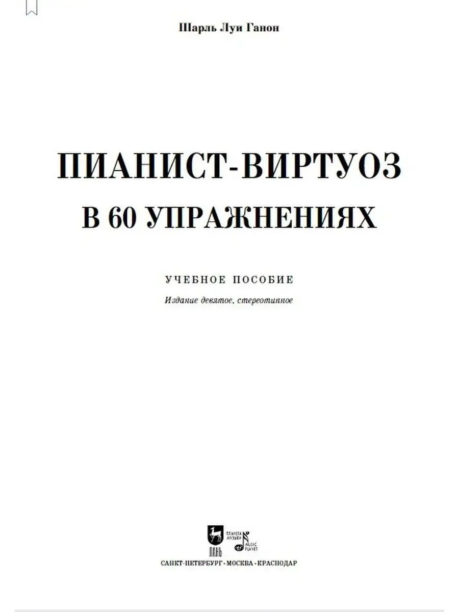 Пианист-виртуоз в 60 упражнениях Издательство Планета музыки 169847876  купить в интернет-магазине Wildberries