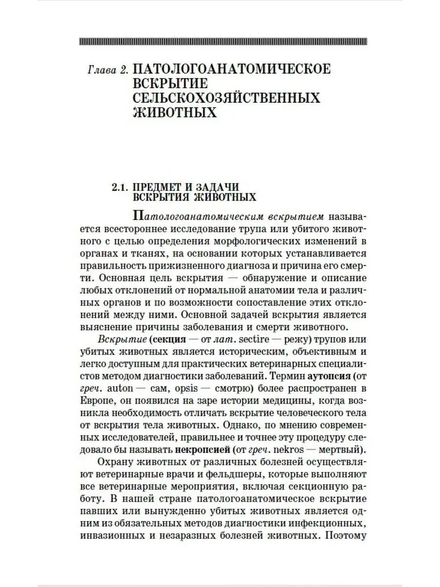 Вскрытие патологоанатомическая диагностика болезней животных Издательство  Лань 169848116 купить за 1 415 ₽ в интернет-магазине Wildberries