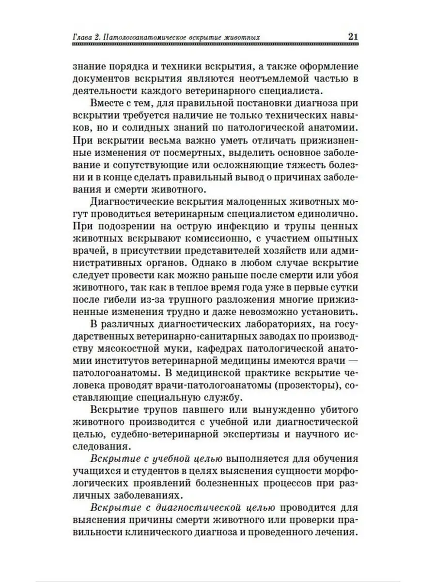 Вскрытие патологоанатомическая диагностика болезней животных Издательство  Лань 169848116 купить за 1 415 ₽ в интернет-магазине Wildberries