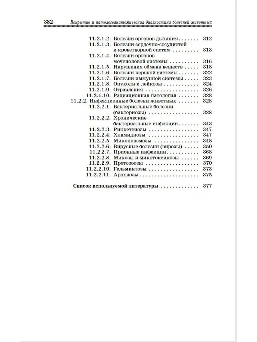 Вскрытие патологоанатомическая диагностика болезней животных Издательство  Лань 169848116 купить за 1 415 ₽ в интернет-магазине Wildberries