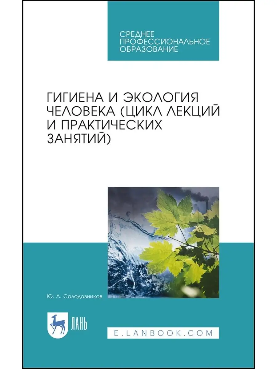 Гигиена и экология человека Цикл лекций и занятий Издательство Лань  169848143 купить за 1 153 ₽ в интернет-магазине Wildberries