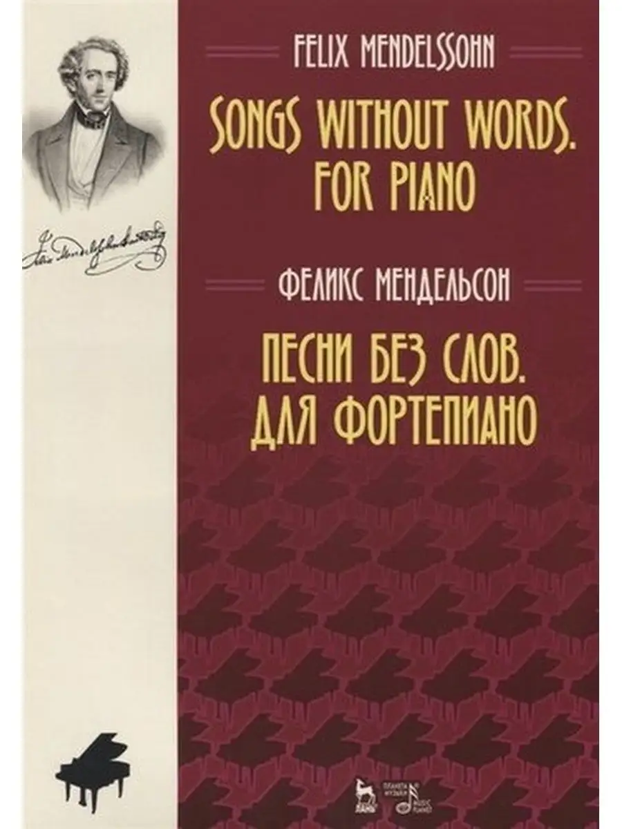 Песни без слов Для фортепиано Songs Without WordsPiano Издательство Планета  музыки 169848205 купить в интернет-магазине Wildberries