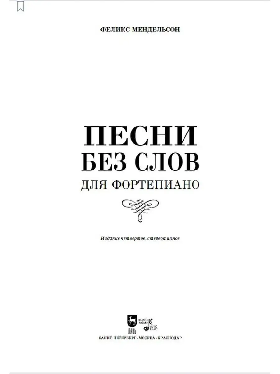 Песни без слов Для фортепиано Songs Without WordsPiano Издательство Планета  музыки 169848205 купить в интернет-магазине Wildberries