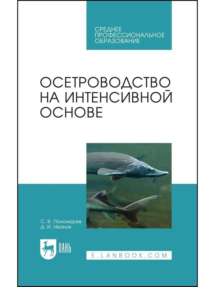 Осетроводство на интенсивной основе Учебное пособие для СПО Издательство  Лань 169848234 купить в интернет-магазине Wildberries