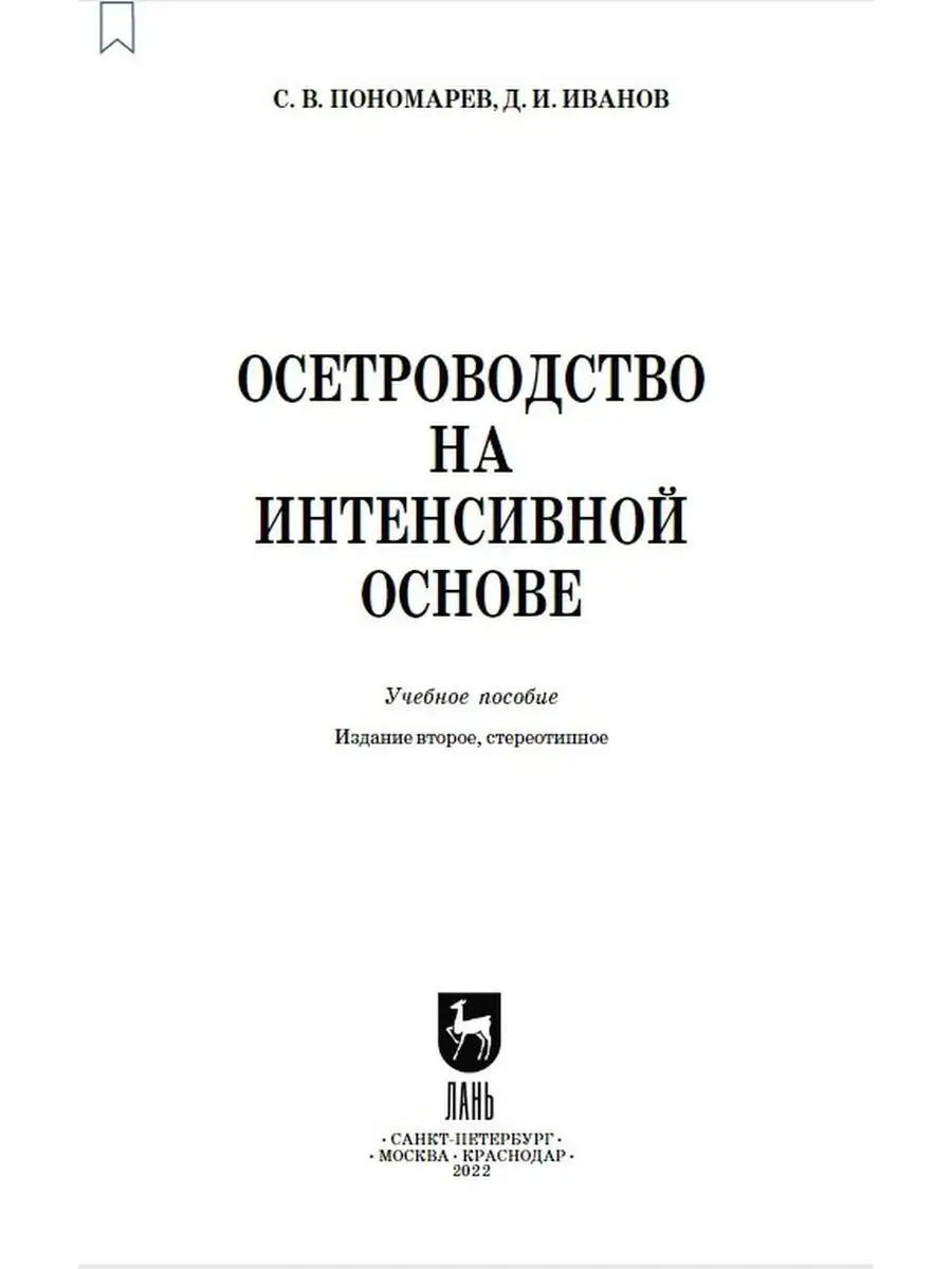 Осетроводство на интенсивной основе Учебное пособие для СПО Издательство  Лань 169848234 купить в интернет-магазине Wildberries