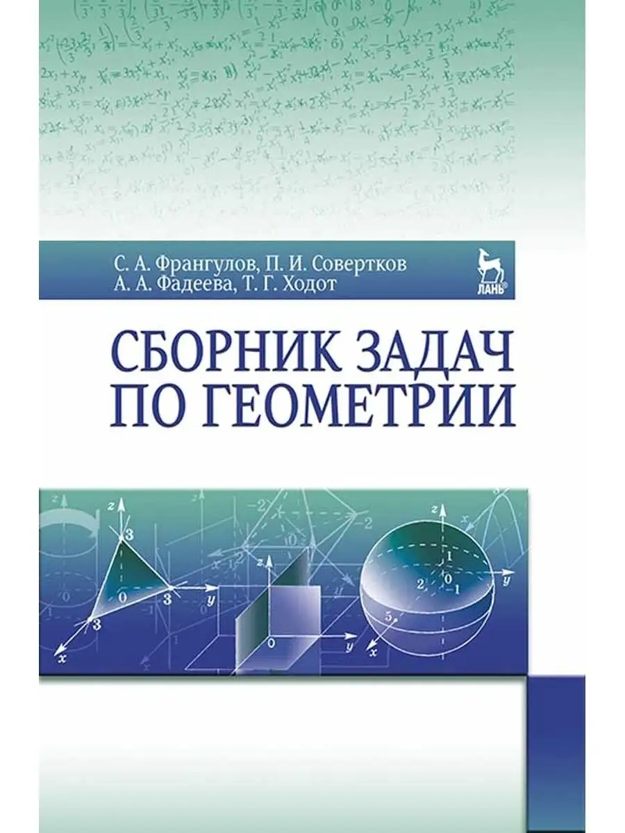 Сборник задач по геометрии Учебное пособие Издательство Лань 169848282  купить за 788 ₽ в интернет-магазине Wildberries