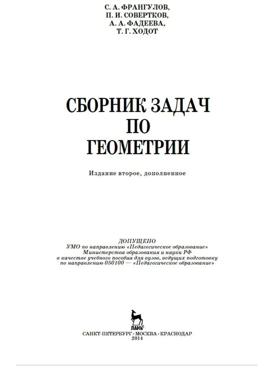 Сборник задач по геометрии Учебное пособие Издательство Лань 169848282  купить за 788 ₽ в интернет-магазине Wildberries