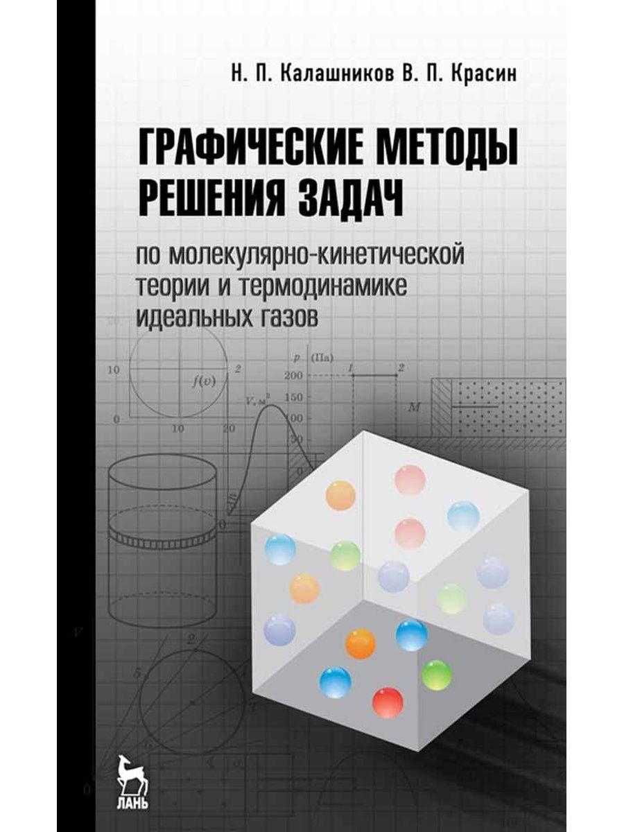 Сборник задач по термодинамике. Третье основное положение молекулярно-кинетической теории.