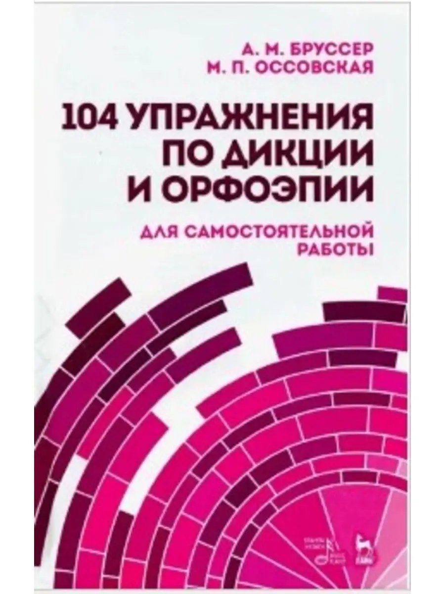 104 упражнения по дикции и орфоэпии Издательство Планета музыки 169848497  купить в интернет-магазине Wildberries