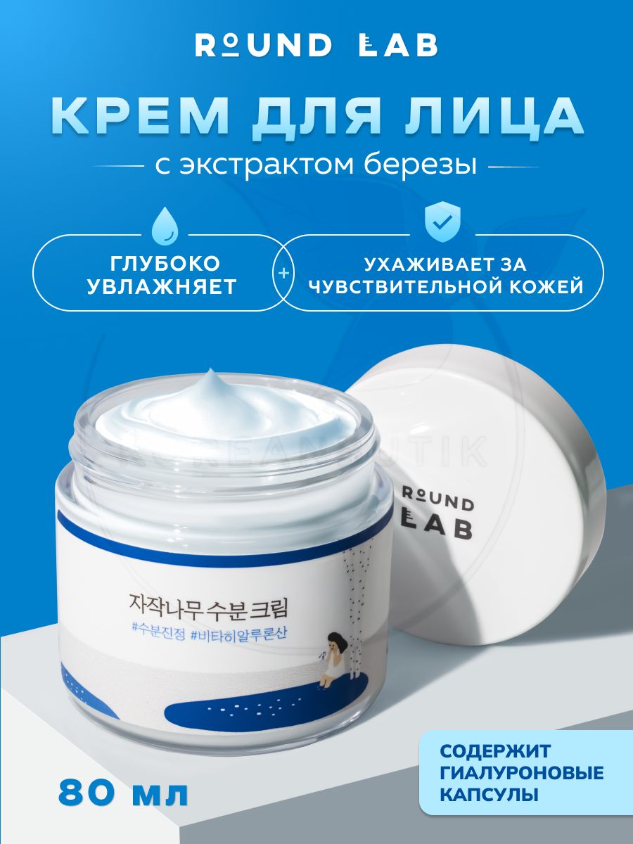 Round lab крем с березовым соком. Round Lab крем с березовым соком оригинал. Раунд Лаб крем против акне.