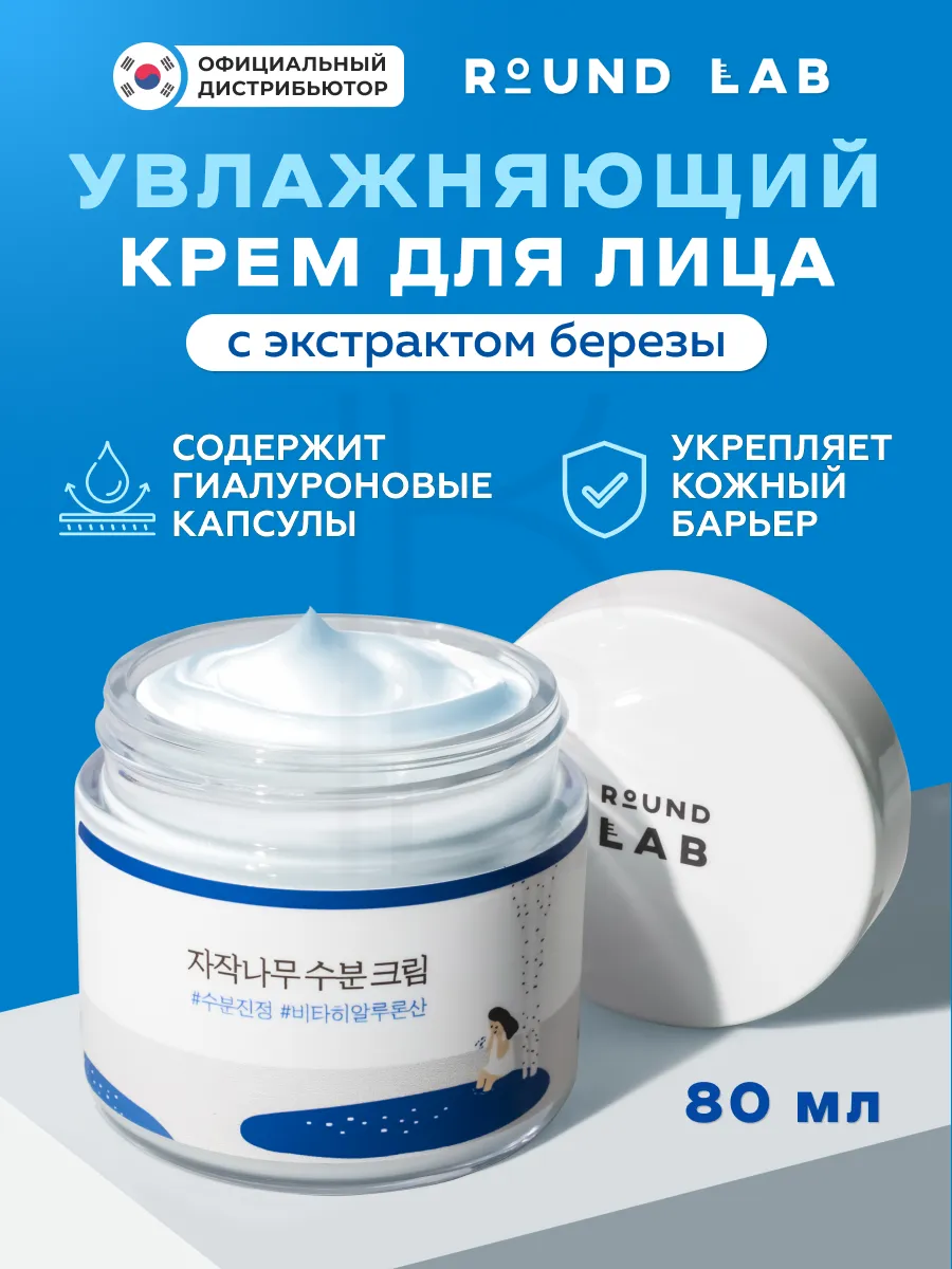 Round lab увлажняющий крем с березовым соком. Round lab крем с березовым соком оригинал. гель с березовым соком round lab оригинал. раунд лаб крем против акне.