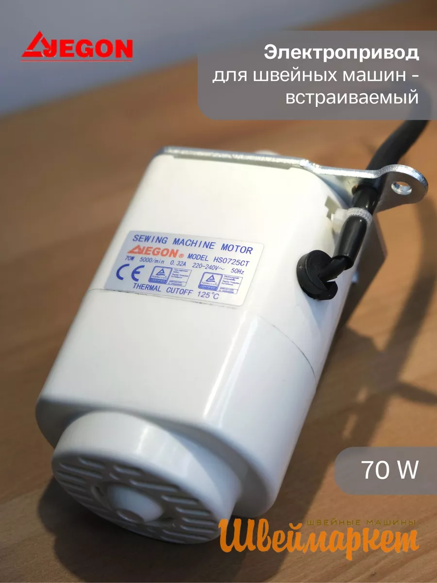 Мини мотор внутренний 70W для швейной машины Janome Brother