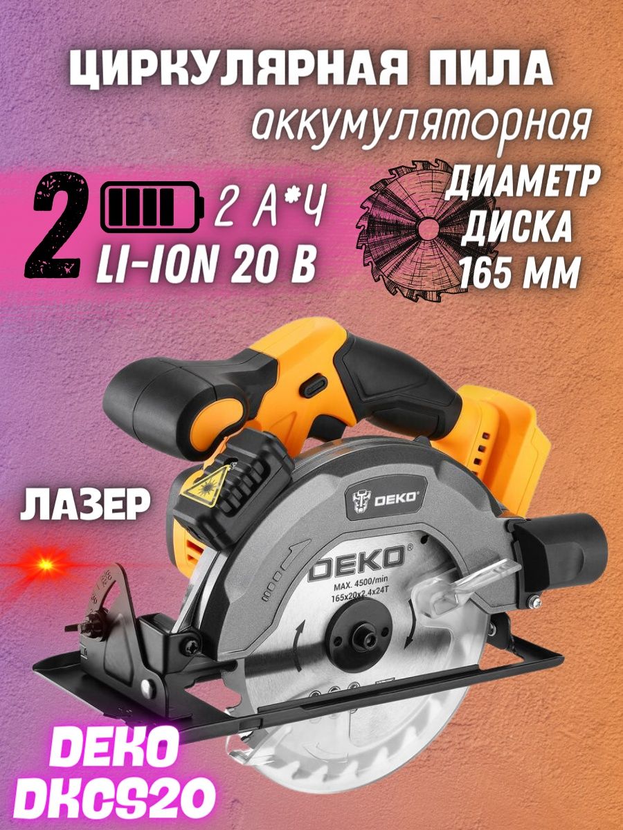 Циркулярная пила аккумуляторная Deko dkcs20, 20в, 165мм, 1*2.0Ач. Dkcs20. Человек с циркулярной пилой. Табита Бэббит циркулярная пила.