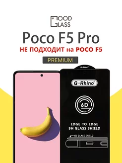 Защитное стекло для Poco F5 pro f 5 PRO на Поко Ф5 про Росо G-Rhino 169850190 купить за 317 ₽ в интернет-магазине Wildberries