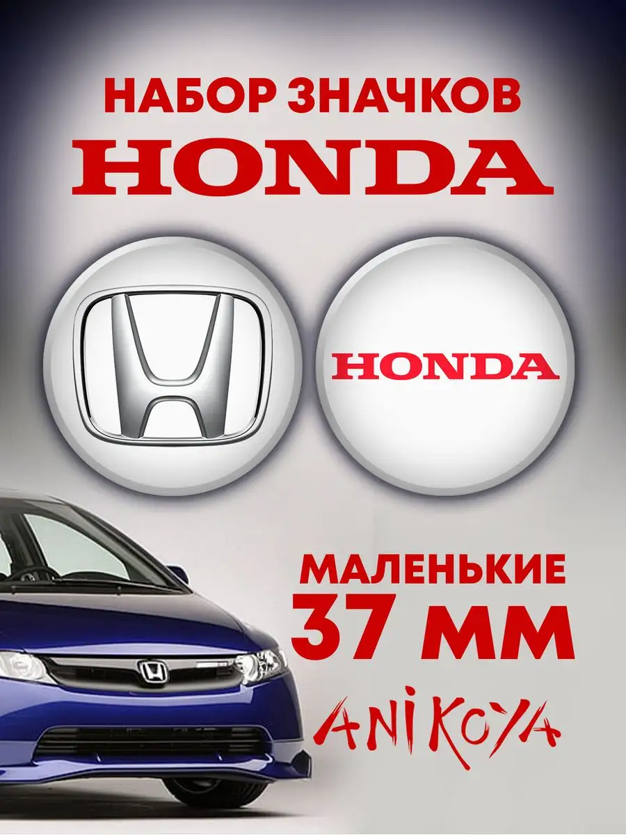 Значки на рюкзак логотип Хонда Honda машина AniKoya 169850235 купить за 200  ₽ в интернет-магазине Wildberries