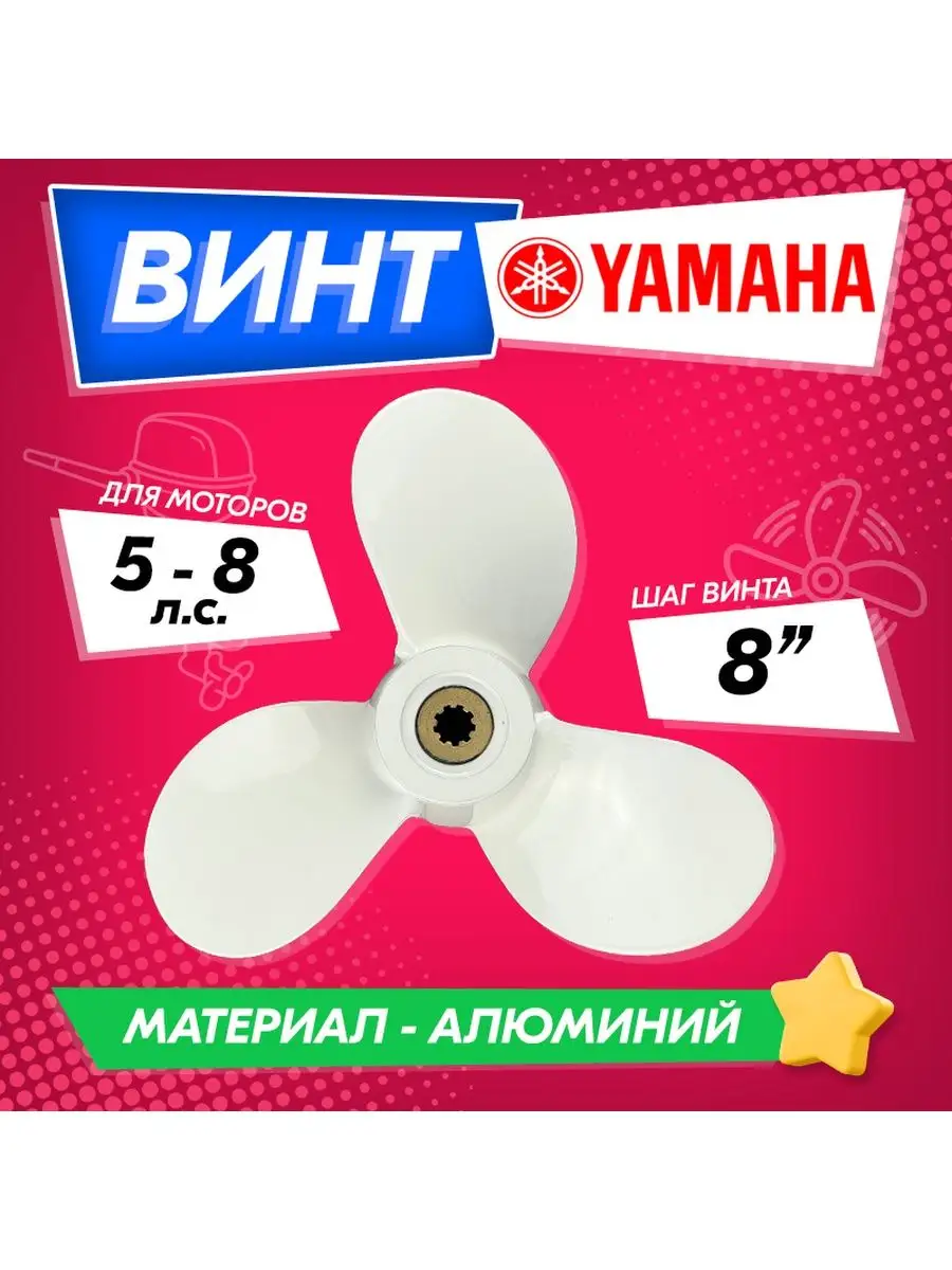 Винт гребной для моторов YAMAHA 4-6, 7 1/2, шаг 8