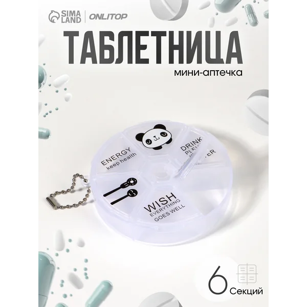 Таблетница брелок на неделю 6 секций