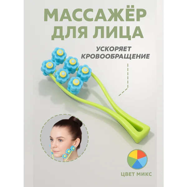 Массажер для лица и шеи
