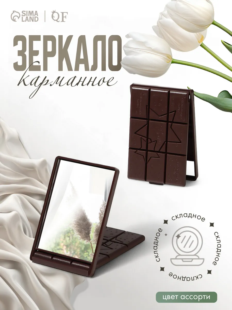 Зеркало карманное Шоколад