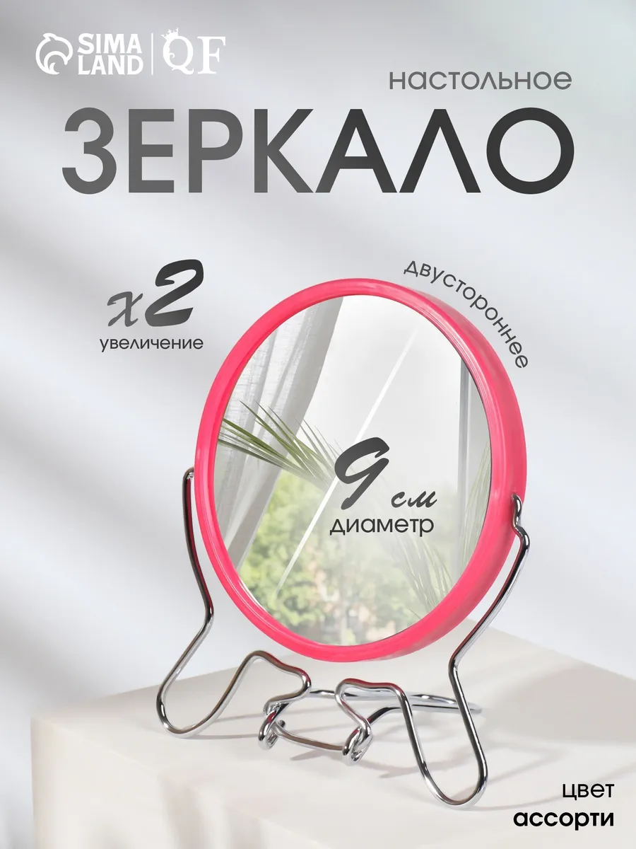 Зеркало настольное с увеличением двустороннее d-9 см