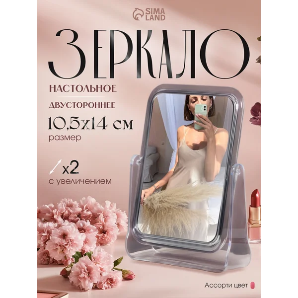 Зеркало настольное, двустороннее, с увеличением