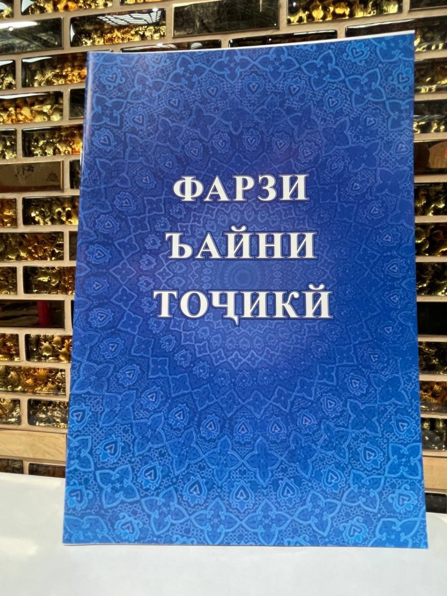 Фарзи. Фарзи Айни точики. Исломнинг 5 фарзи. Жанозада фарзи кифоя.