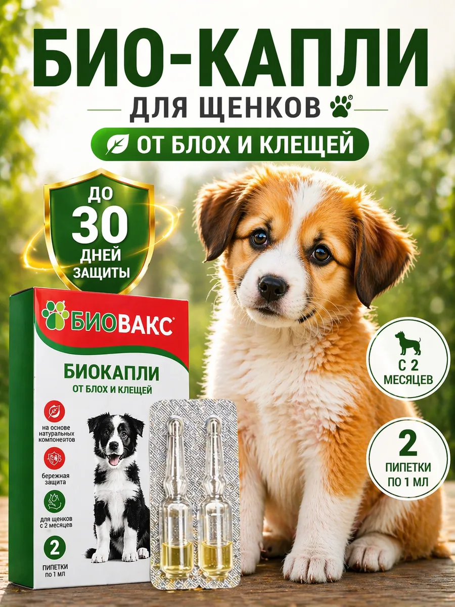 Капли от блох и клещей для щенков с 2 месяцев, 2 пипетки