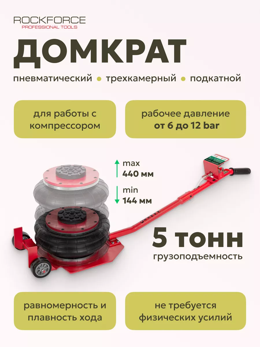 Домкрат подкатной пневматический 5т 144-440мм ROCKFORCE 169854344 купить за  19 120 ₽ в интернет-магазине Wildberries