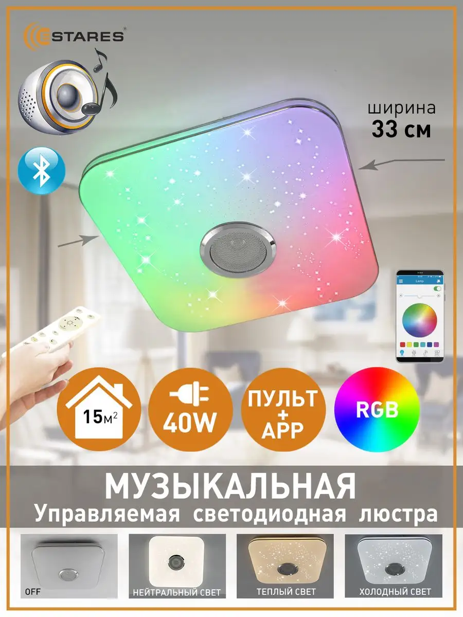 Музыкальная RGB люстра c bluetooth колонкой Estares 169854715 купить за 2  050 ₽ в интернет-магазине Wildberries