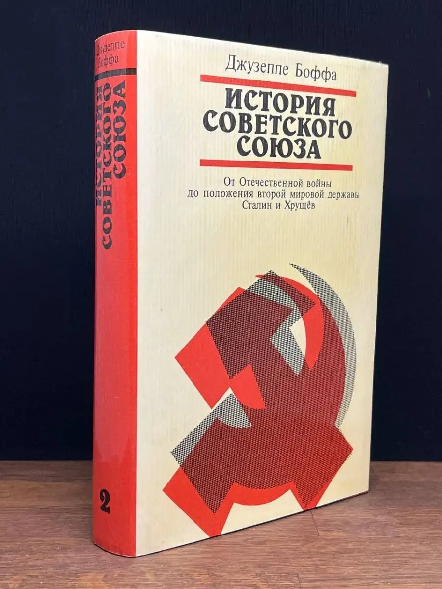 История Советского Союза. Том 2 Международные отношения 169855824 купить в  интернет-магазине Wildberries