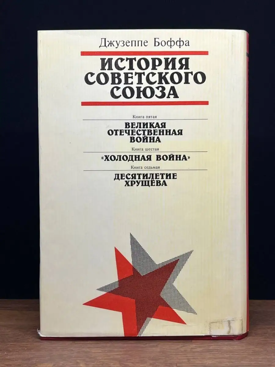 История Советского Союза. Том 2 Международные отношения 169855824 купить в  интернет-магазине Wildberries