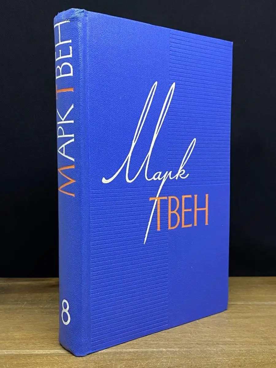 Марк Твен. Том 8