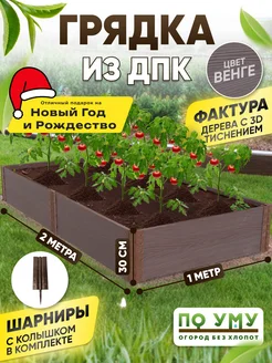 Грядки из ДПК, готовые для дачи и сада 1,0х2,0х0,30 По Уму 169855884 купить за 5 000 ₽ в интернет-магазине Wildberries