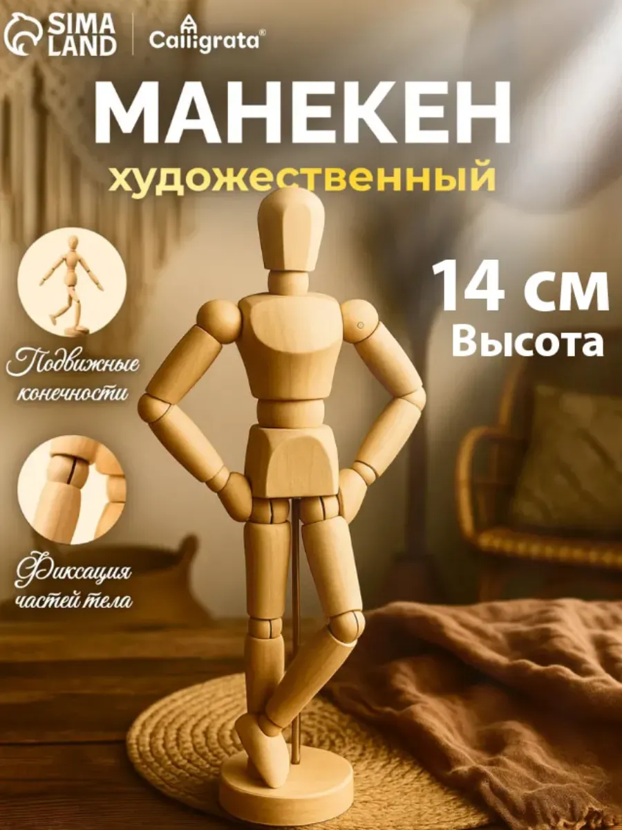 Модель деревянная манекен Человек 14 см