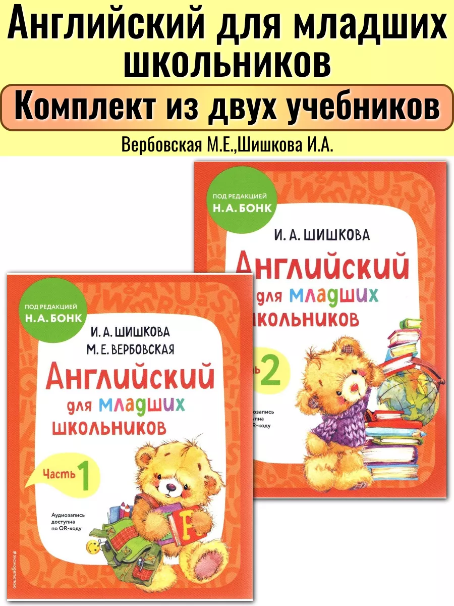 Английский для младших школьников БОНК Н.А. учебники Эксмодетство 169856442  купить в интернет-магазине Wildberries