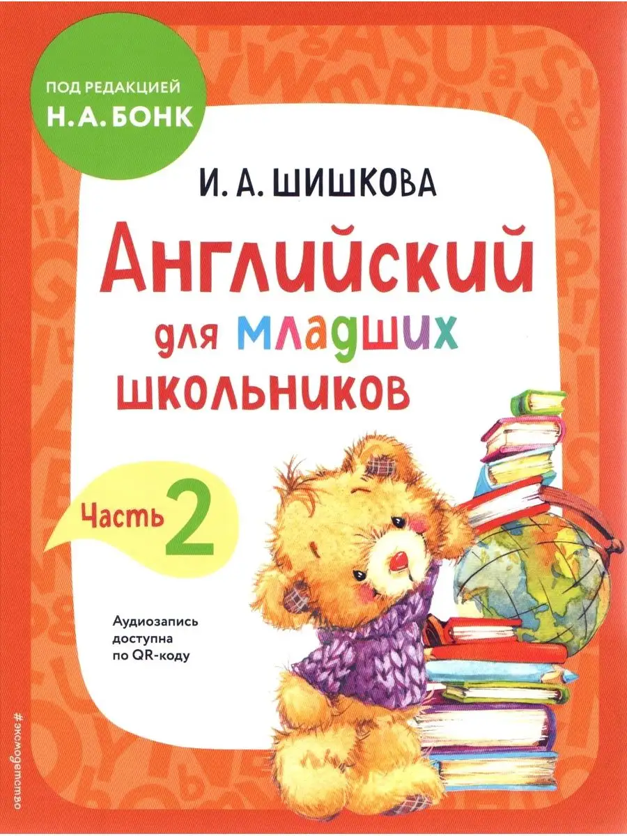 Английский для младших школьников БОНК Н.А. учебники Эксмодетство 169856442  купить за 1 634 ₽ в интернет-магазине Wildberries