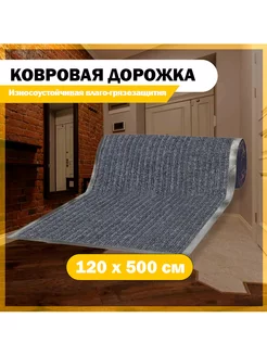 Грязезащитный коврик дорожка 120 см х 5 метров, серый SAFETYSTEP 169856880 купить за 6 188 ₽ в интернет-магазине Wildberries