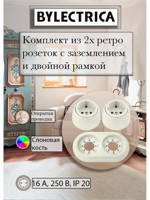BYLECTRICA Две ретро розетки и рамка 2х-местная, вариант