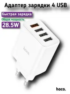 Зарядное устройство адаптер на 4 USB Hoco 169857563 купить за 477 ₽ в интернет-магазине Wildberries