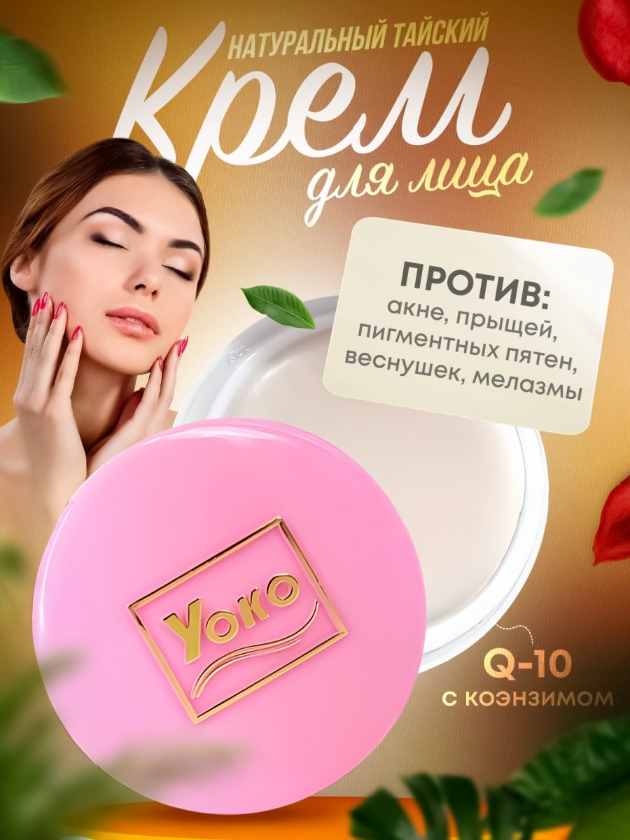 Wildberries крема. Крем для лица от пигментации и прыщей с co Enzyme q10 Yoko, 4 гр.. Крем для лица Yoko от пигментации и прыщей, 4 г.