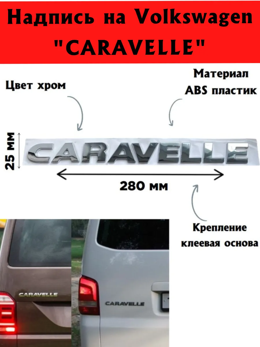 Надпись наклейка шильдик Caravelle Каравелла