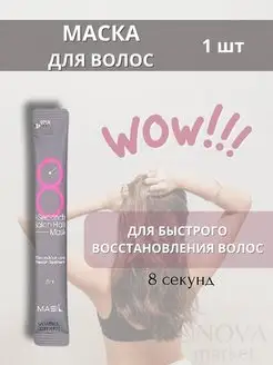 Маска для волос восстанавливающая 1 штука! 8 секунд MASIL 169860715 купить за 95 ₽ в интернет-магазине Wildberries