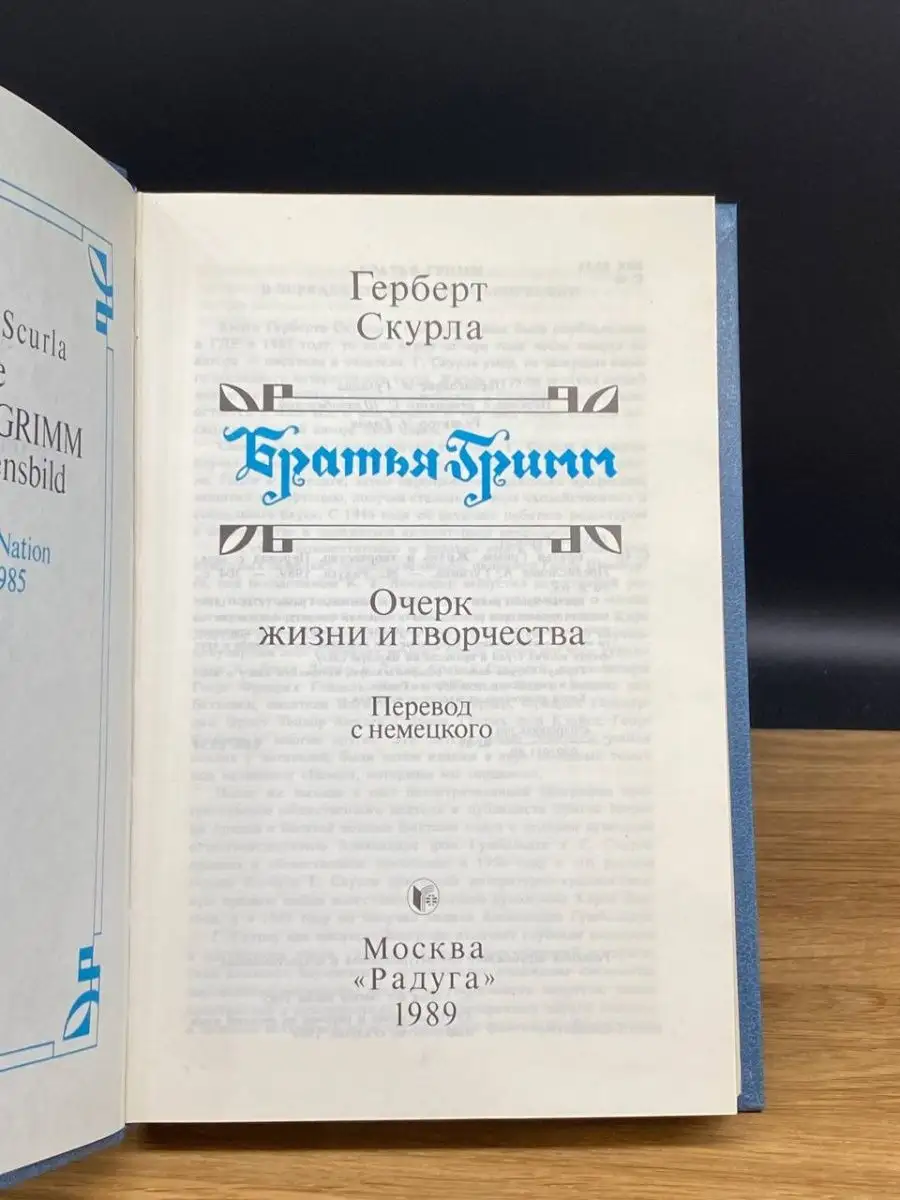 Братья Гримм. Очерк жизни и творчества Радуга 169860726 купить в  интернет-магазине Wildberries