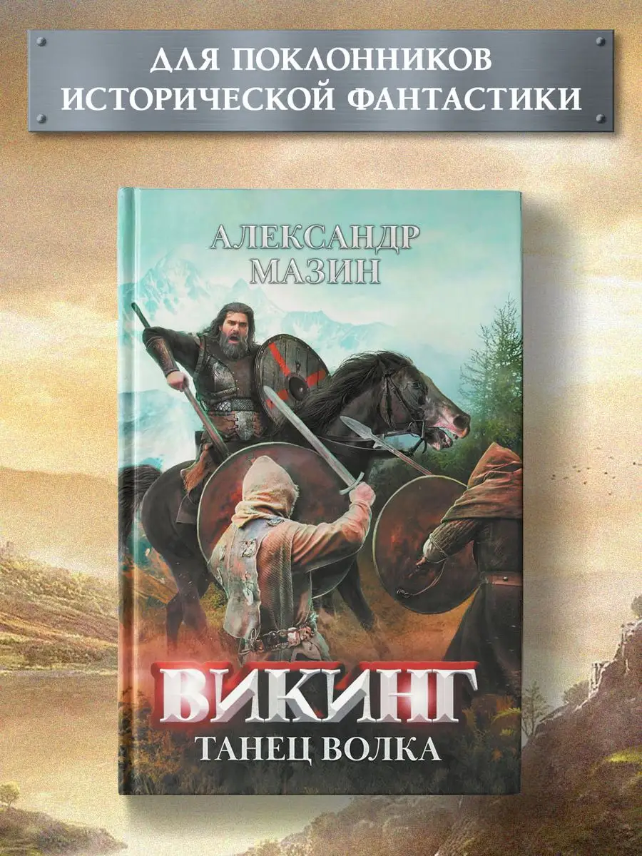Викинг Танец Волка