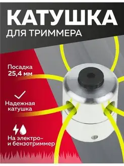 Катушка для триммера 32А, Паук, Ударостойкий металл ЧЕГЛОК 169861724 купить за 314 ₽ в интернет‑магазине Wildberries