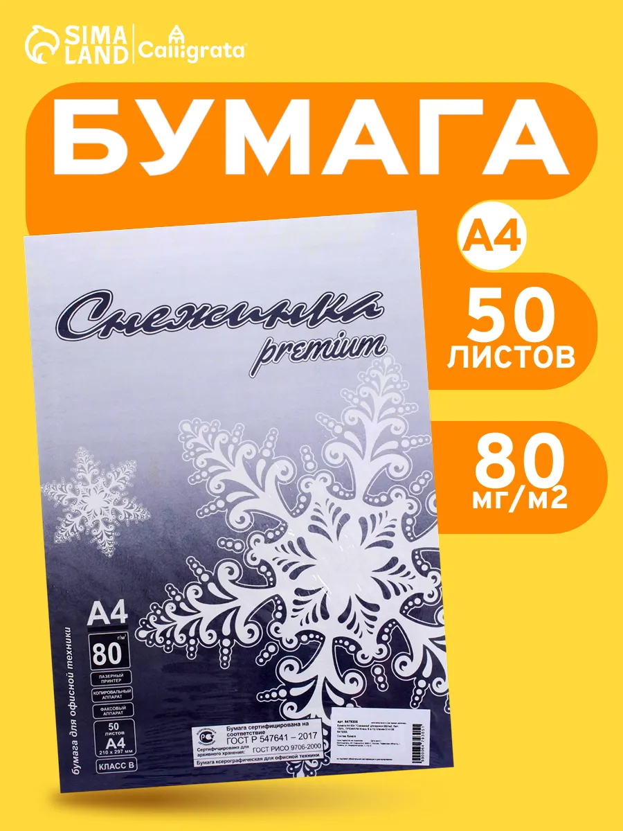 Бумага А4 для принтера белая 50 листов